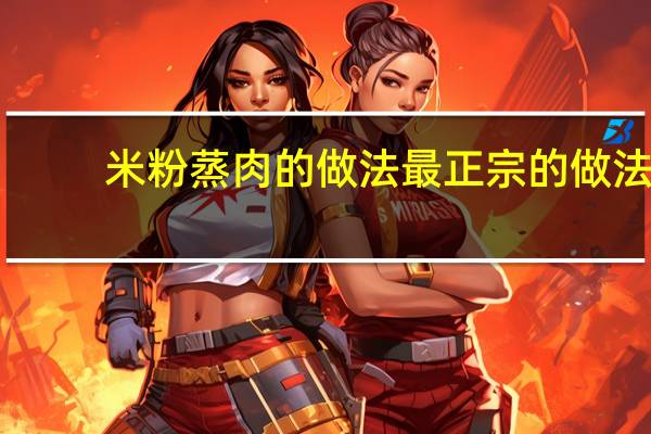 米粉蒸肉的做法最正宗的做法