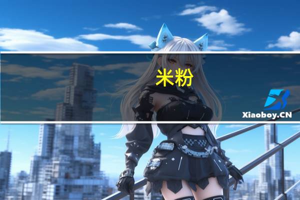 米粉(胡萝卜,亨氏)卡路里是多少