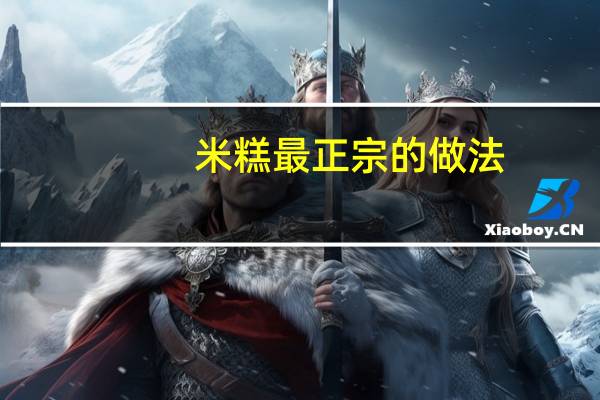米糕最正宗的做法