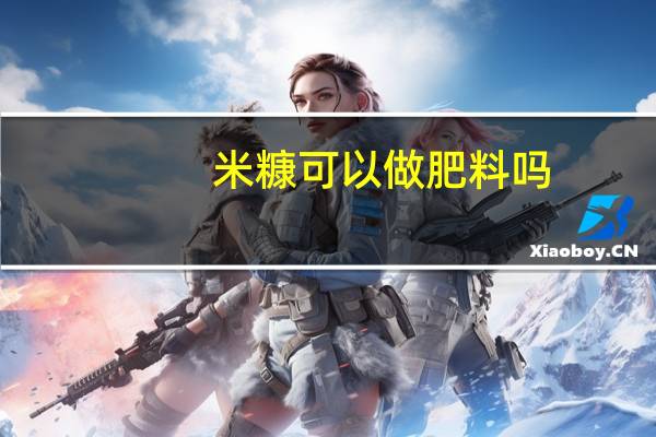 米糠可以做肥料吗