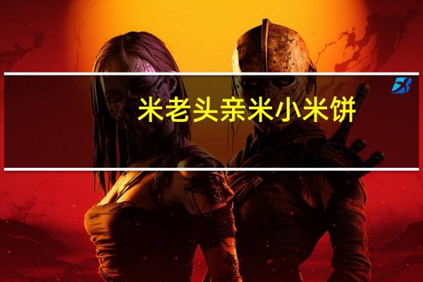 米老头 亲米小米饼(清香椰蓉味)的热量是多少