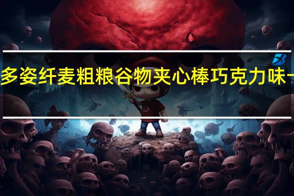 米老头 多姿纤麦 粗粮谷物夹心棒 巧克力味卡路里是多少