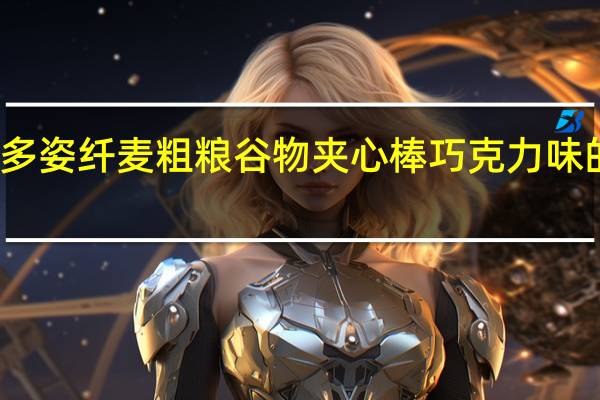 米老头 多姿纤麦 粗粮谷物夹心棒 巧克力味的热量是多少