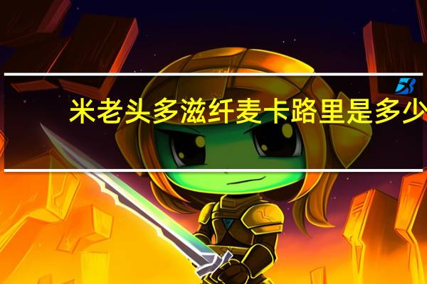 米老头 多滋纤麦卡路里是多少