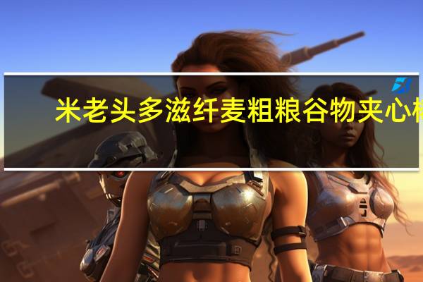 米老头 多滋纤麦 粗粮谷物夹心棒(牛奶味)的热量是多少