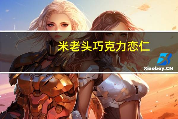 米老头 巧克力恋仁(椰蓉味)的热量是多少