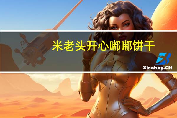 米老头 开心嘟嘟饼干(地瓜味)的热量是多少