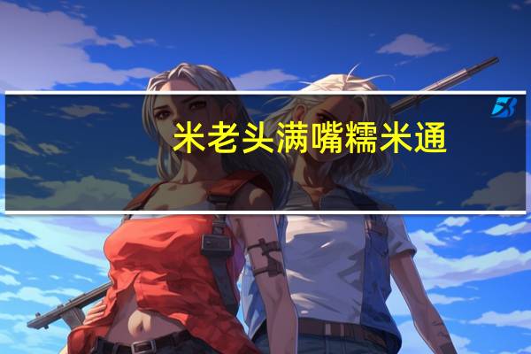 米老头 满嘴糯米通(芝麻味)卡路里是多少