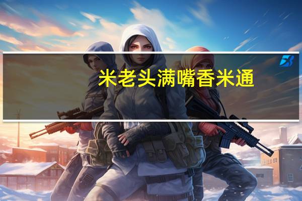 米老头 满嘴香米通(花生味)卡路里是多少
