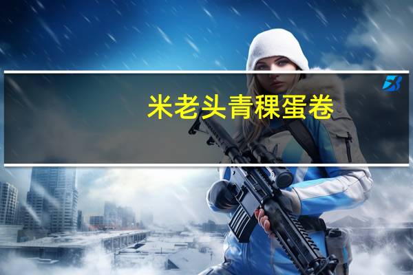 米老头青稞蛋卷(原香鸡蛋味)卡路里是多少