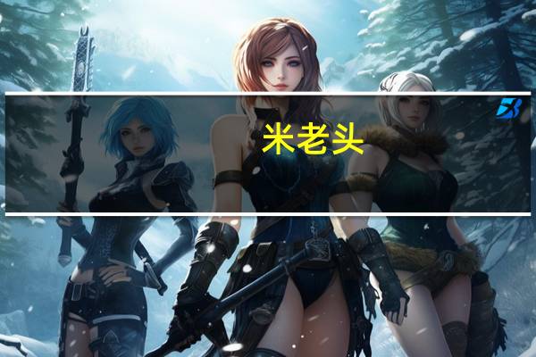 米老头(芝麻味)卡路里是多少