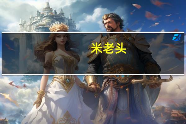 米老头(芝麻味)的热量是多少