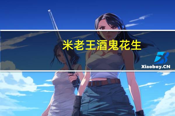 米老王 酒鬼花生 (五香味)卡路里是多少