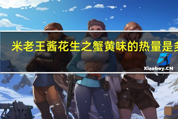 米老王 酱花生之蟹黄味的热量是多少