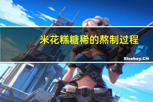 米花糕糖稀的熬制过程