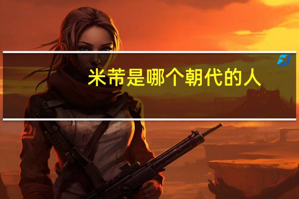 米芾是哪个朝代的人