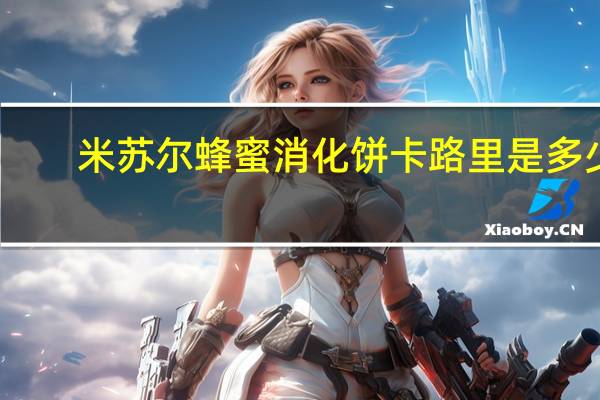 米苏尔 蜂蜜消化饼卡路里是多少