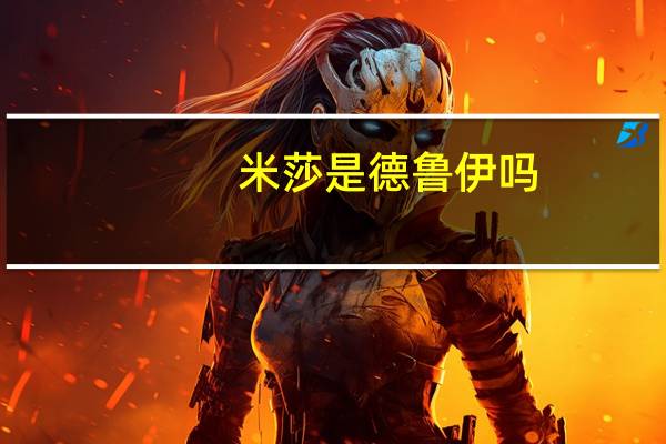米莎是德鲁伊吗