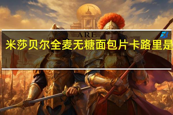 米莎贝尔全麦无糖面包片卡路里是多少
