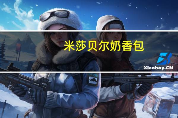 米莎贝尔 奶香包(软式面包)的热量是多少