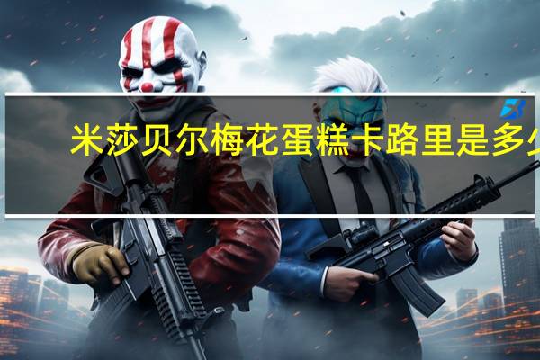 米莎贝尔 梅花蛋糕卡路里是多少