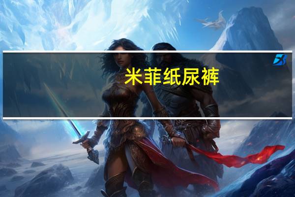 米菲纸尿裤（关于米菲纸尿裤的介绍）