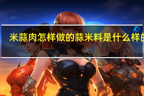 米蒜肉怎样做的 蒜米料是什么样的蒜