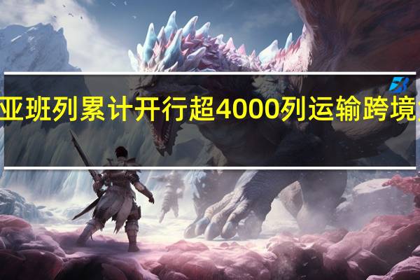 米轨中亚班列累计开行超4000列 运输跨境货物160万吨