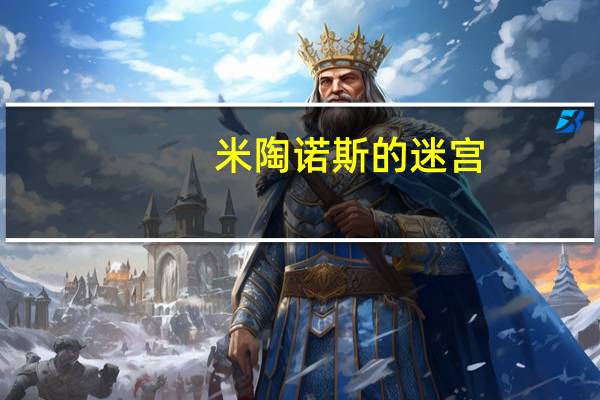 米陶诺斯的迷宫（米陶诺斯）