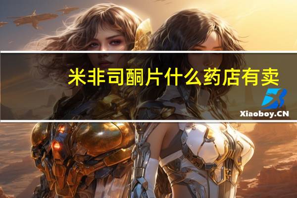 米非司酮片什么药店有卖（米非司酮片药店有卖吗）