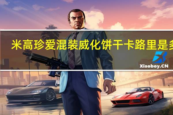 米高珍爱 混装威化饼干卡路里是多少