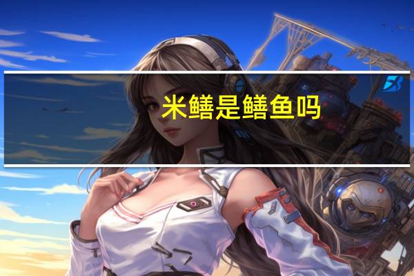 米鳝是鳝鱼吗