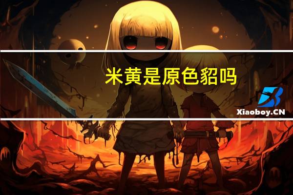 米黄是原色貂吗