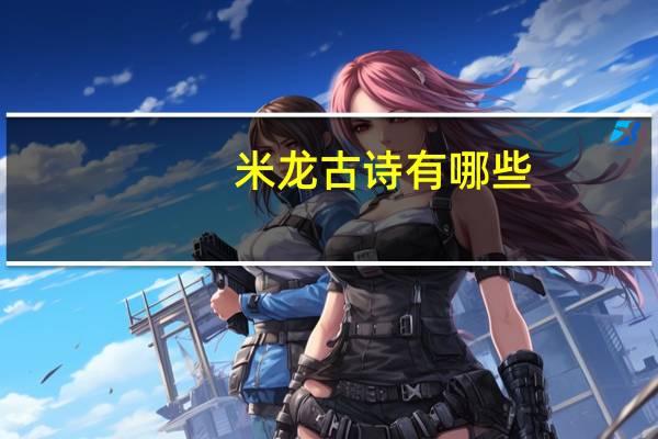 米龙古诗有哪些