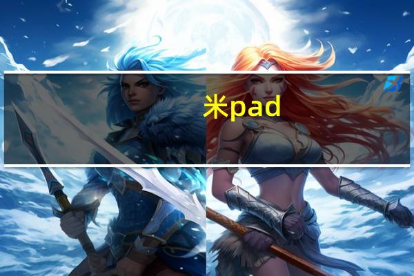 米pad（米pad和ipad及mini2哪个更好）