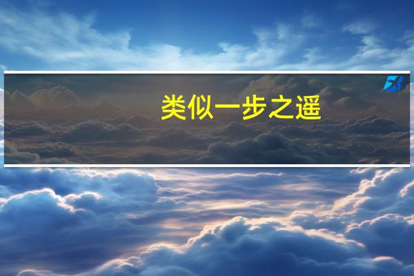 类似一步之遥（一步之遥好看吗）