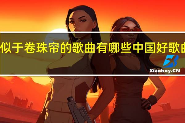 类似于卷珠帘的歌曲有哪些 中国好歌曲卷珠帘