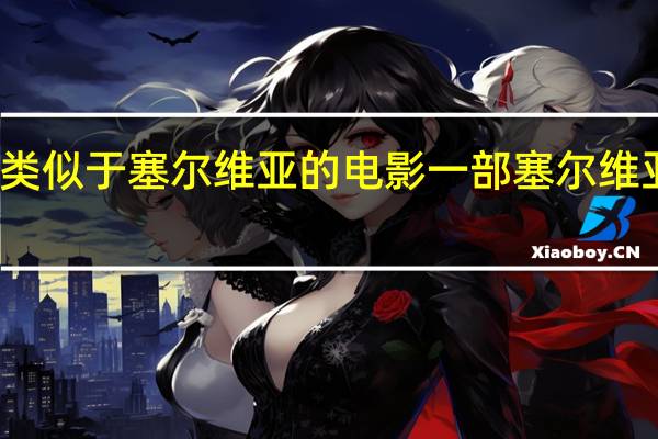类似于塞尔维亚的电影 一部塞尔维亚电影