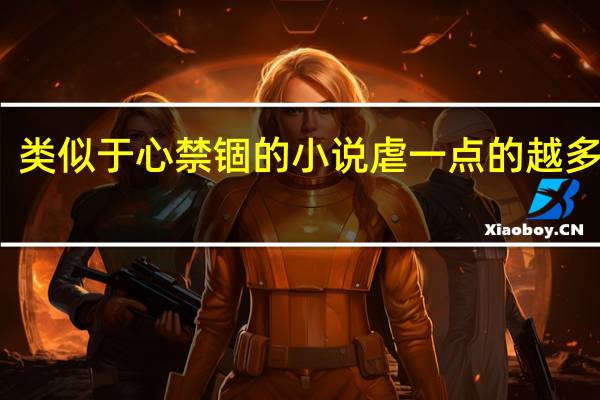 类似于心禁锢的小说虐一点的越多越好