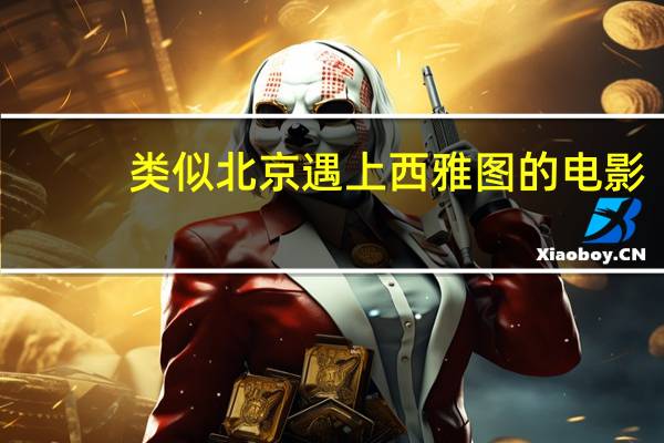 类似北京遇上西雅图的电影