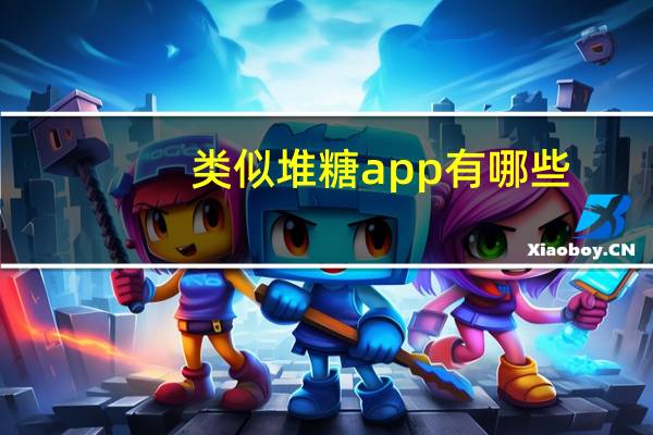 类似堆糖app有哪些（类似堆糖的网站）
