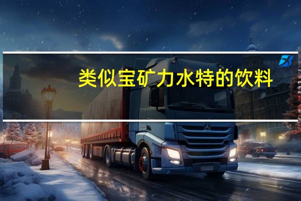 类似宝矿力水特的饮料