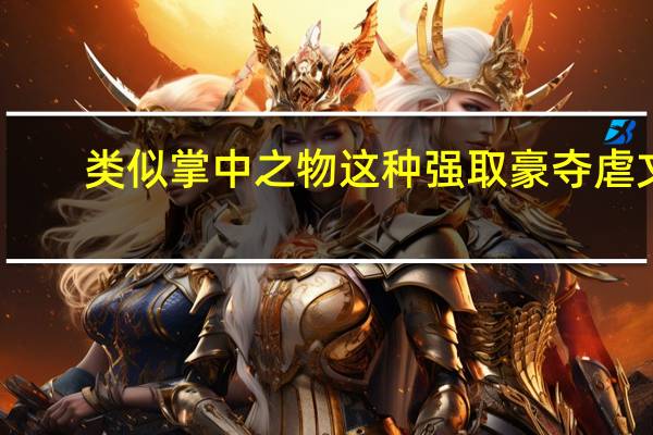 类似掌中之物这种强取豪夺虐文（类似兰香缘的强取豪夺古文）