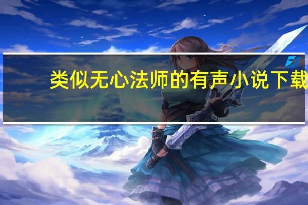 类似无心法师的有声小说下载（类似无心法师的电视剧）