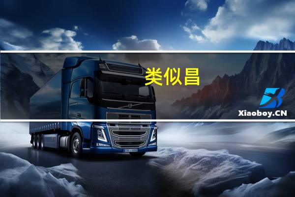 类似昌，炎，多，的字有哪些