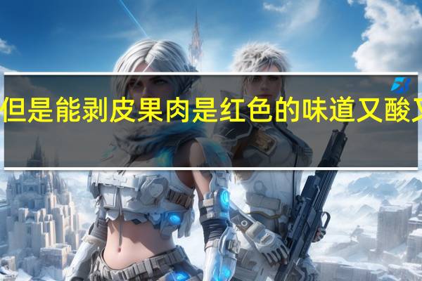 类似橙子但是能剥皮果肉是红色的味道又酸又苦是什么水果