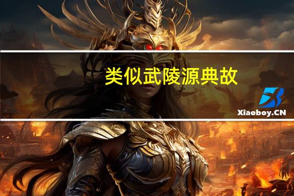 类似武陵源典故
