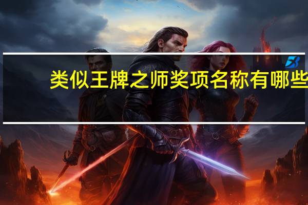 类似王牌之师奖项名称有哪些
