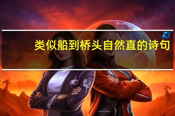 类似船到桥头自然直的诗句（类似船到桥头自然直）