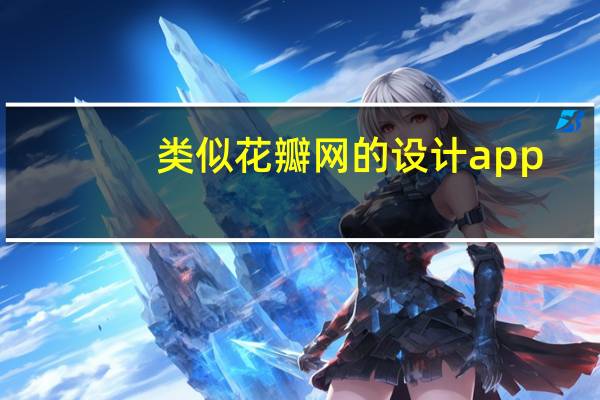 类似花瓣网的设计app（类似花瓣网的设计网站）